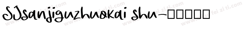 SJsanjiguzhuokai shu字体转换